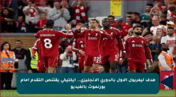 هدف ليفربول الأول بالدوري الإنجليزي.. إيكتيكي يقتنص التقدم أمام بورنموث بالفيديو